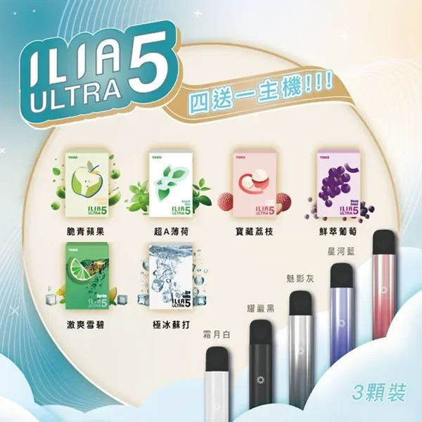 ILIA-ULTRA-5煙彈口味推薦 ILIA-ULTRA-5煙彈口味推薦