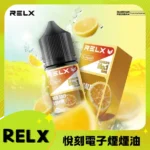 RELX煙油’_海鹽檸檬