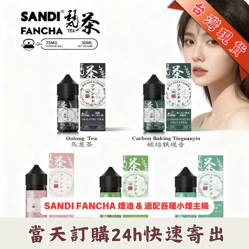 梵茶煙油 FANCHA 30ml|日本茶香小煙油產品主圖 梵茶 FANCHA 30ml 日本進口茶香煙油 35mg尼古丁鹽小煙油瓶裝